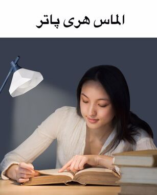 انتخاب چراغ مطالعه مناسب